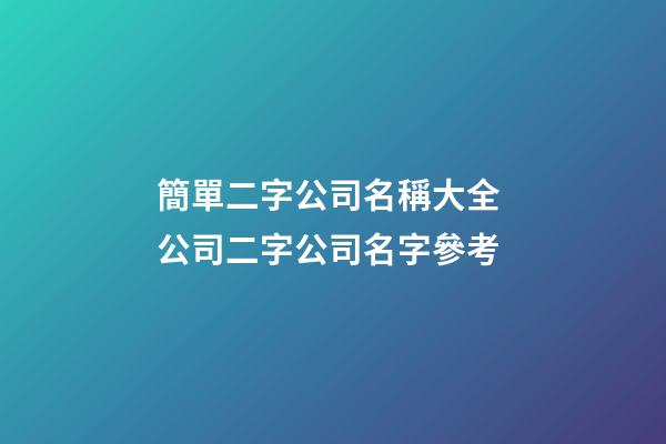 簡單二字公司名稱大全 公司二字公司名字參考